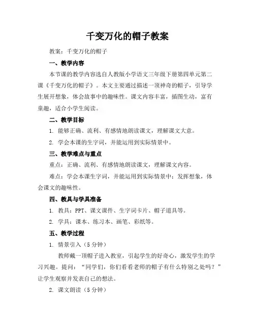 千变万化的帽子教案