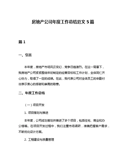房地产公司年度工作总结范文5篇