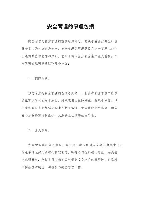 安全管理的原理包括