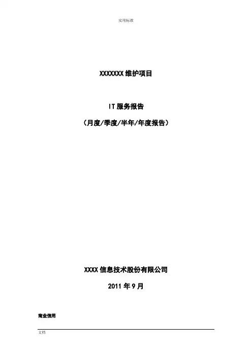 ITSS 运维服务报告材料(实用的模板)