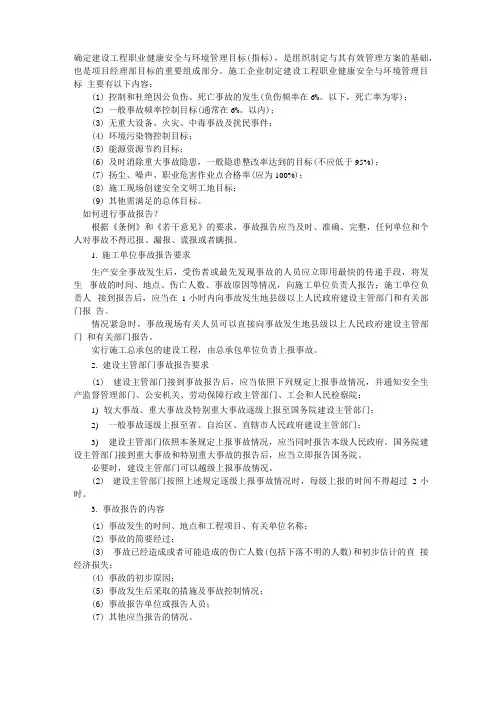 确定建设工程职业健康安全及环境管理目标