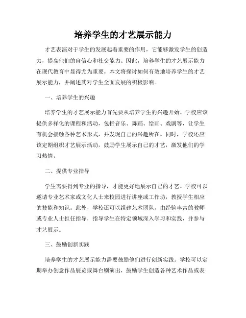 培养学生的才艺展示能力