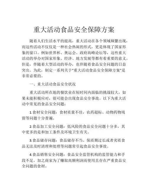 重大活动食品安全保障方案