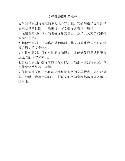 文学翻译原则及标准