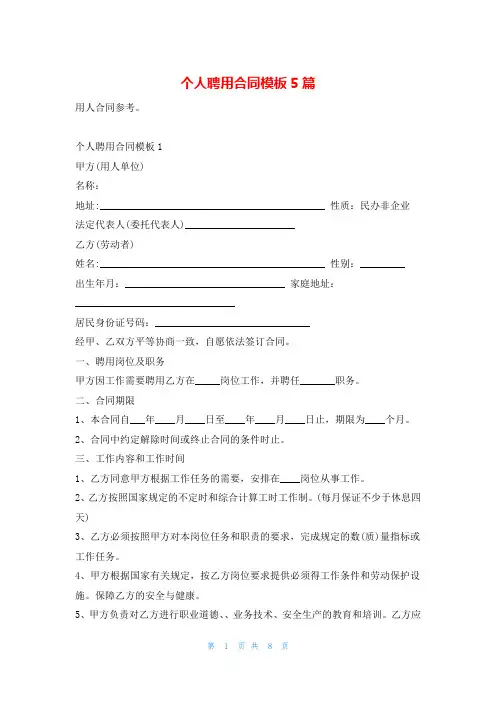 个人聘用合同模板5篇