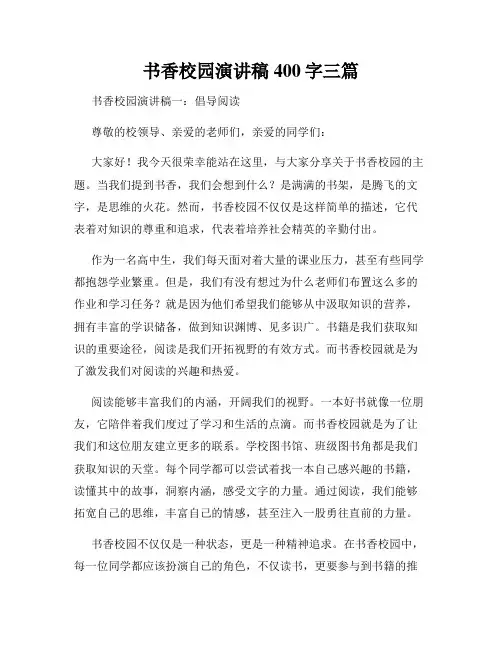 书香校园演讲稿400字三篇