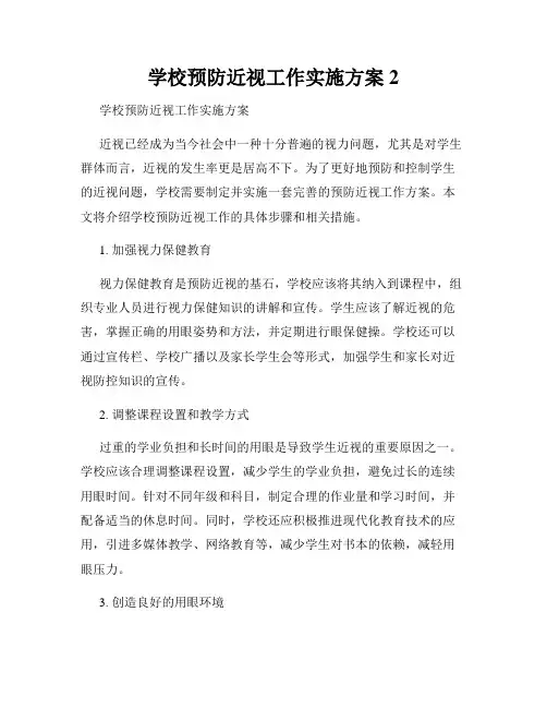 学校预防近视工作实施方案2