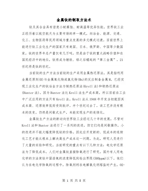 金属钛的制取方法术(三篇)