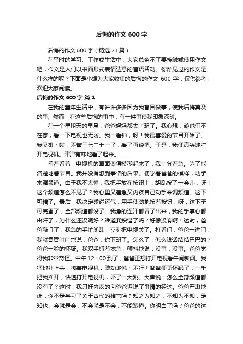 后悔的作文600字（精选21篇）