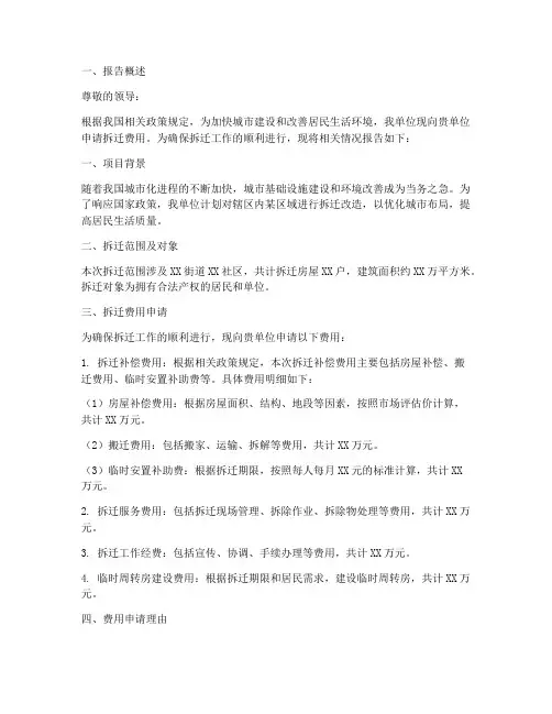 关于拆迁费用申请报告