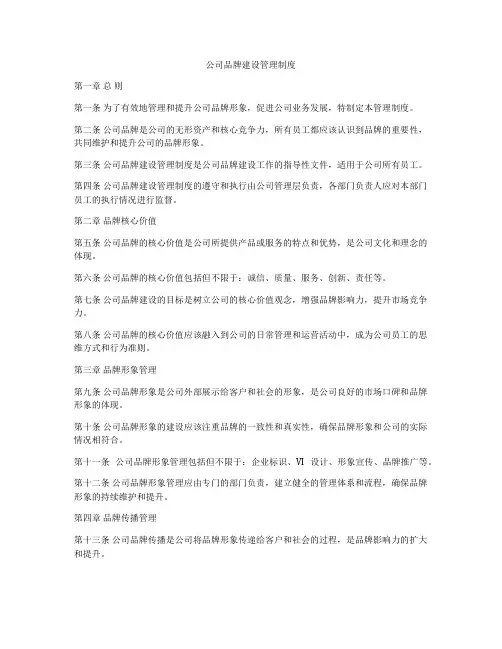 公司品牌建设管理制度