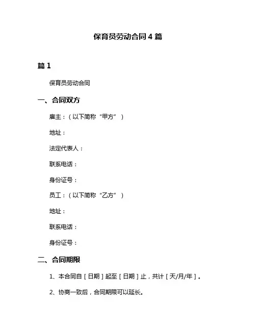 保育员劳动合同4篇