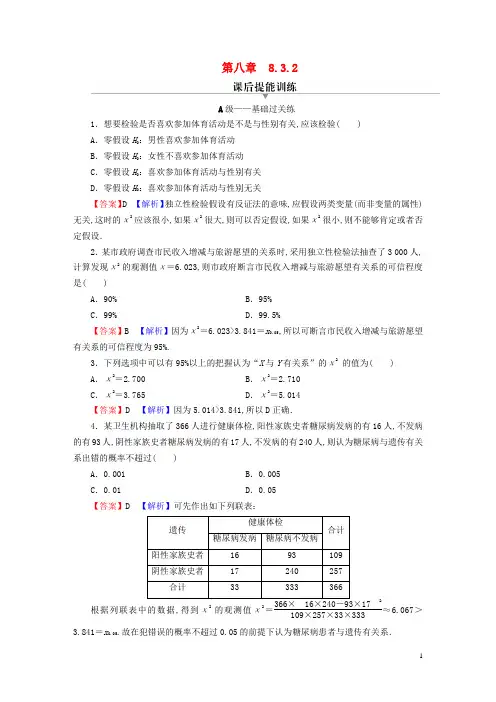 高中数学第八章成对数据的统计分析 独立性检验课后提能训练新人教A版选择性必修第三册