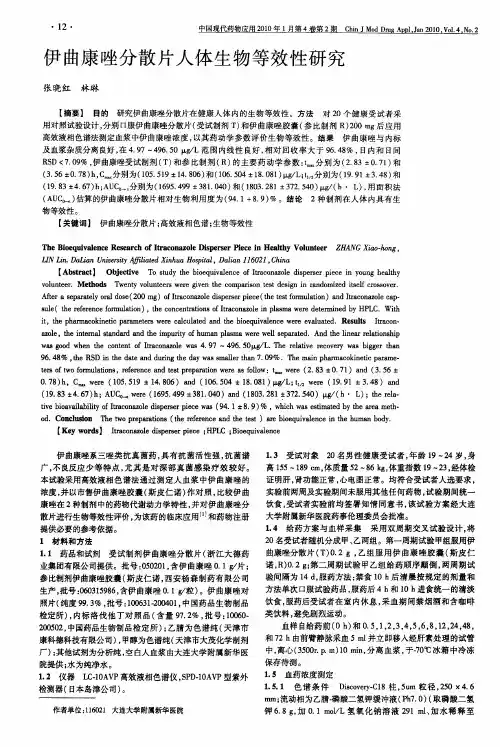 伊曲康唑分散片人体生物等效性研究
