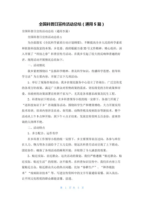 全国科普日宣传活动总结（通用5篇）