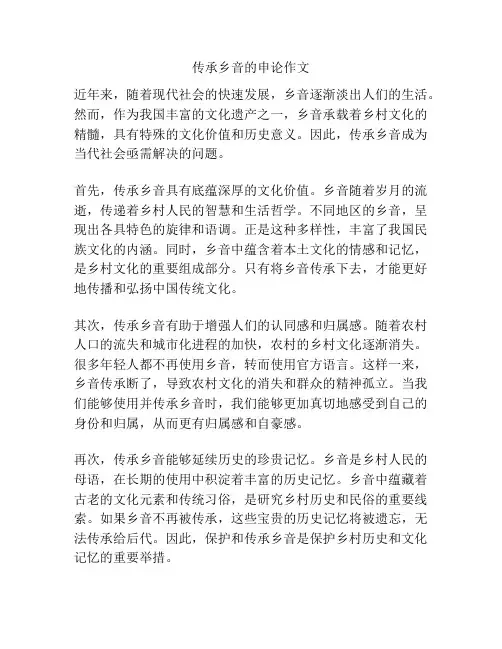传承乡音的申论作文
