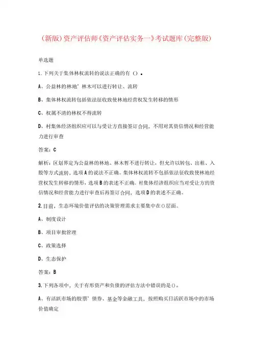 (新版)资产评估师《资产评估实务一》考试题库(完整版)