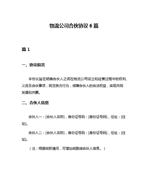 物流公司合伙协议6篇