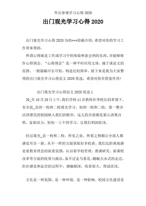 外出参观学习心得2020