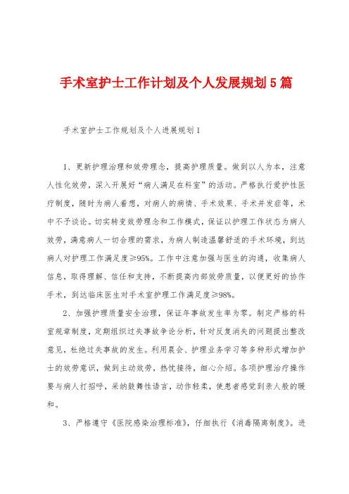 手术室护士工作计划及个人发展规划5篇