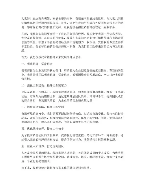 销售部经理就位演讲稿范文