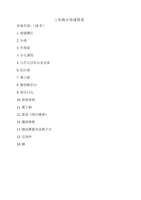 三年级古诗诵背表