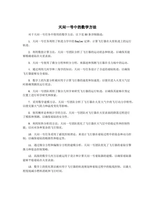 天问一号中的数学方法