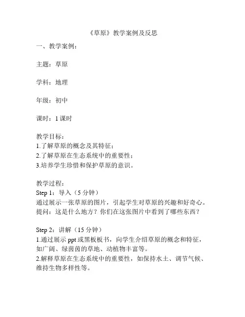 《草原》教学案例及反思