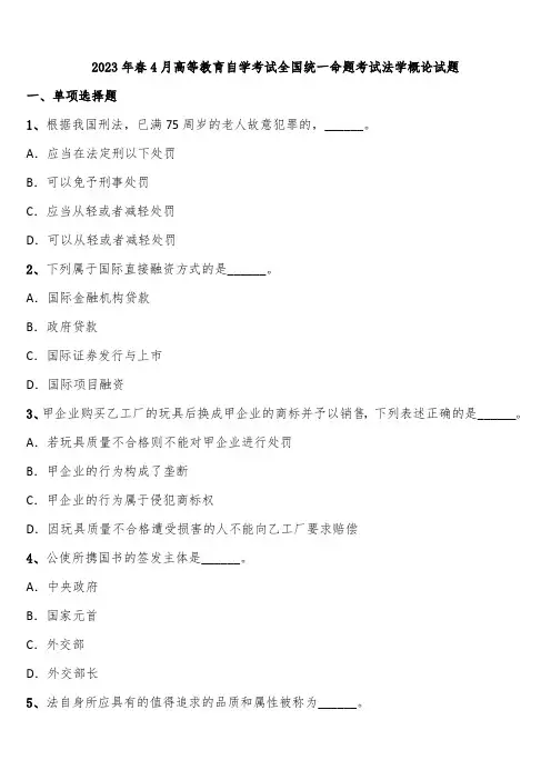 2023年春4月高等教育自学考试全国统一命题考试法学概论试题含解析