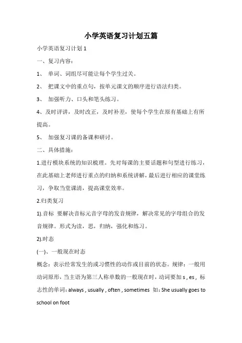 小学英语复习计划