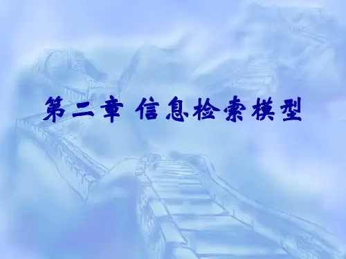 第2章-信息检索模型