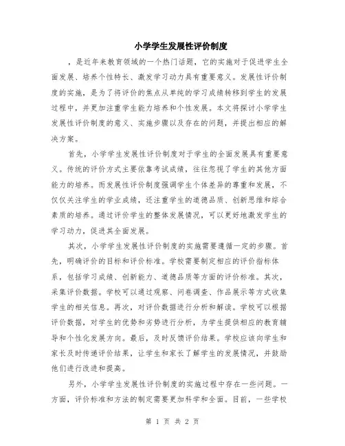 小学学生发展性评价制度