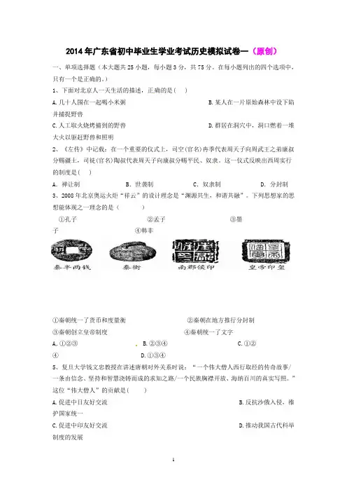 2014年广东省初中毕业生学业考试历史模拟试卷一(原创含答案)