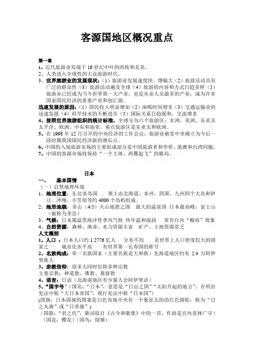 客源国地区概况重点