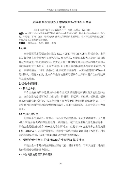 铝镁合金在焊接施工中常见缺陷的浅析和对策