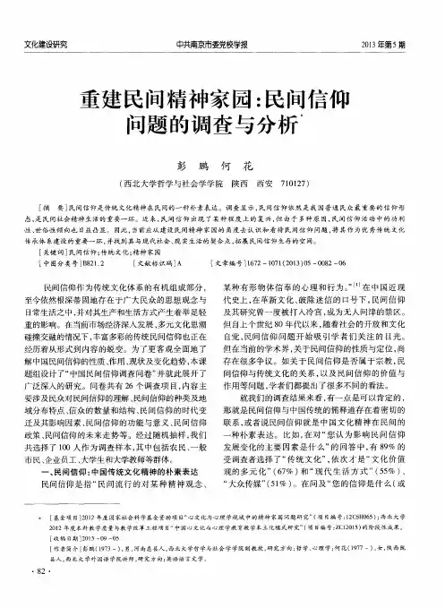 重建民间精神家园：民间信仰问题的调查与分析