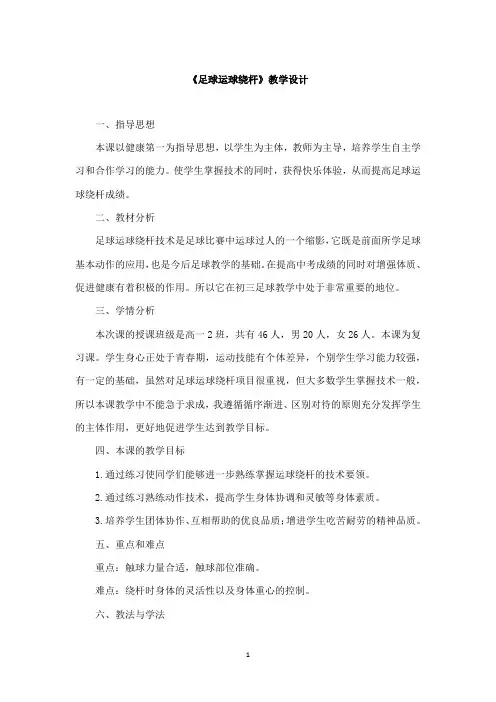 足球运球绕杆 教案