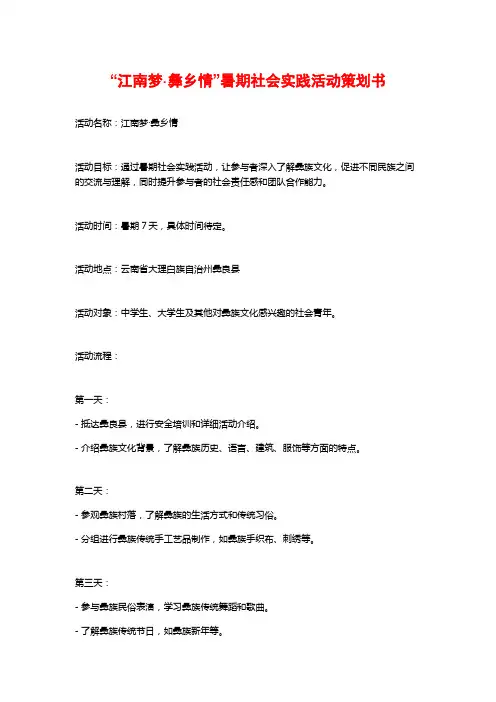 “江南梦·彝乡情”暑期社会实践活动策划书 (2)