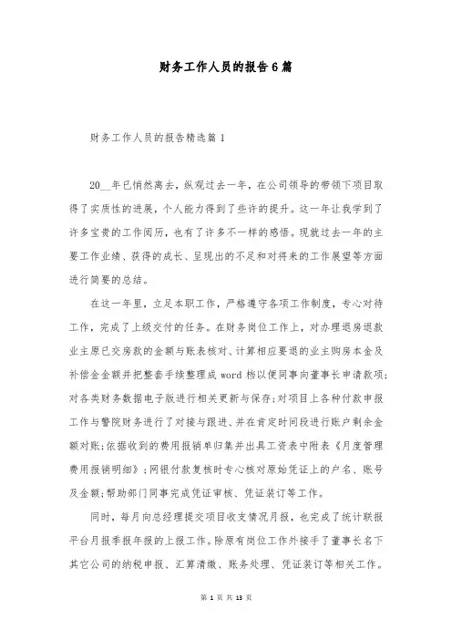 财务工作人员的报告6篇
