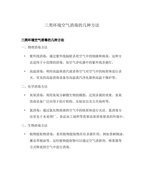 三类环境空气消毒的几种方法