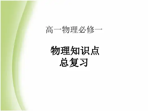 高一物理人教版必修一知识点重点总复习(共42张PPT).ppt