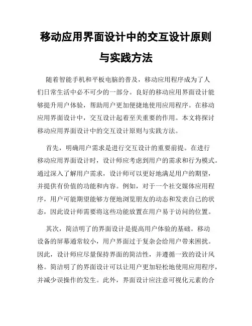 移动应用界面设计中的交互设计原则与实践方法