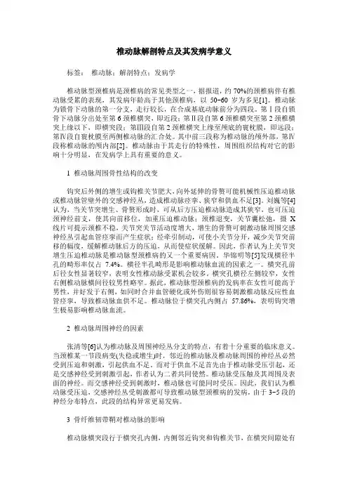 椎动脉解剖特点及其发病学意义