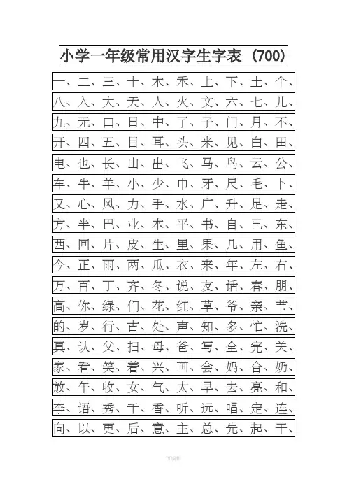 常用汉字生字表(幼儿园大班)