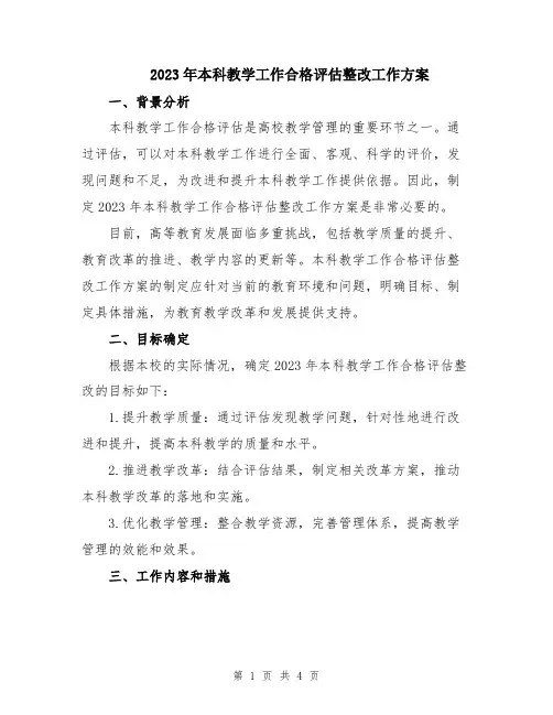 2023年本科教学工作合格评估整改工作方案