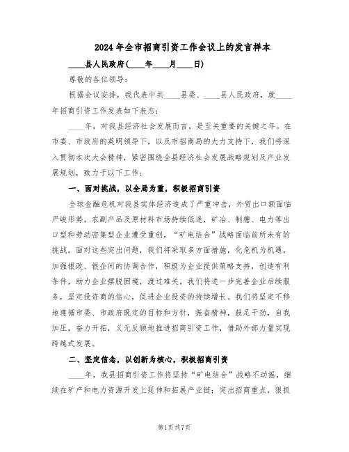 2024年全市招商引资工作会议上的发言样本（三篇）