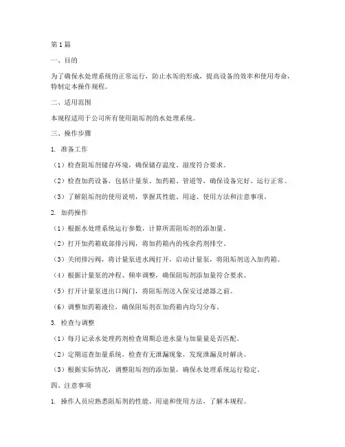 阻垢剂添加操作规程(3篇)