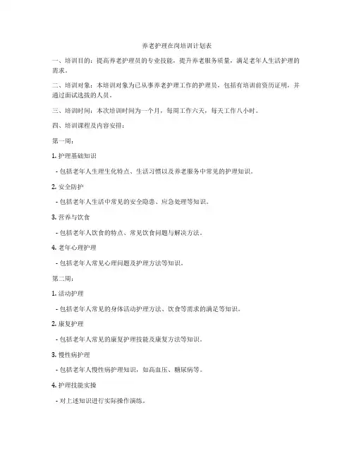 养老护理在岗培训计划表