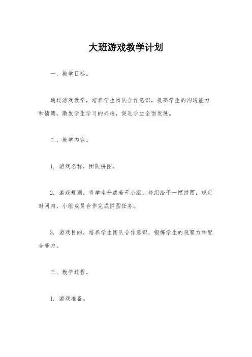 大班游戏教学计划