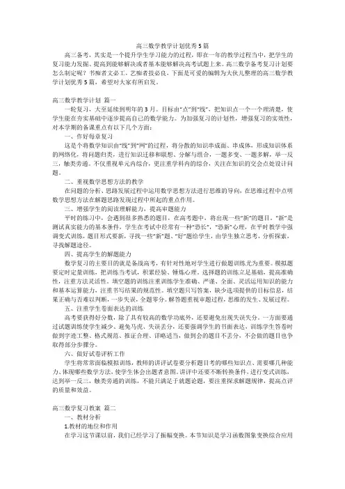 高三数学教学计划优秀5篇